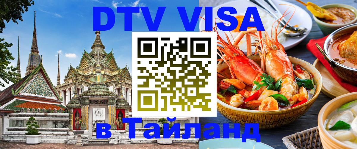 Сколько стоит виза DTV в Тайланд Копенгаген 