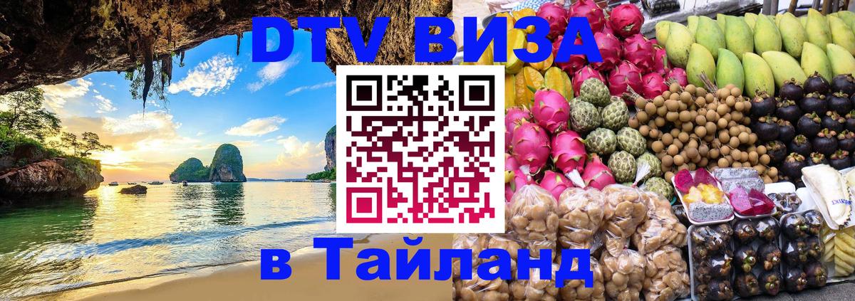 Цены на DTV визу в Таиланд — пакеты услуг, достаточно даже паспорта - 03.10.2025 