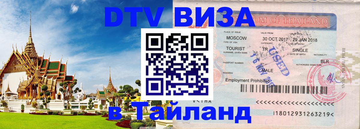 ДТВ виза в Таиланд Копенгаген ДТВ виза в Таиланд Копенгаген